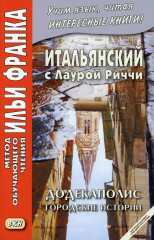 Итальянский с Лаурой Риччи. Додекаполис