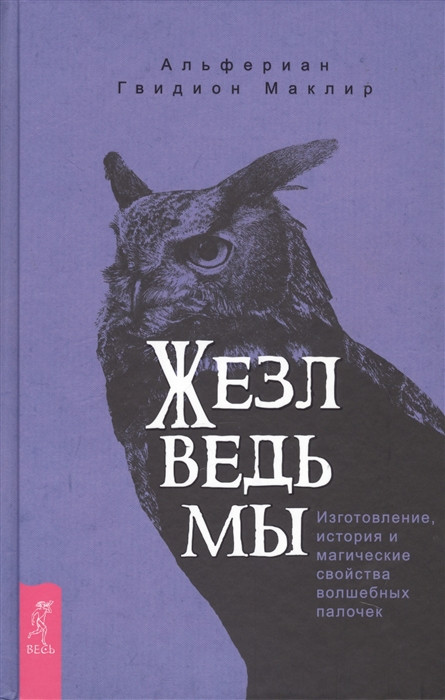 Жезл ведьмы. Изготовление, история и магические свойства волшебных палочек
