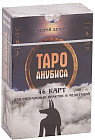 Таро Анубиса