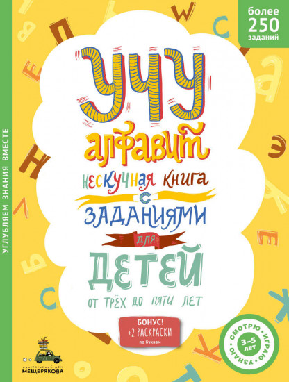 Учу алфавит. Нескучная книга с заданиями для детей от трех до пяти лет