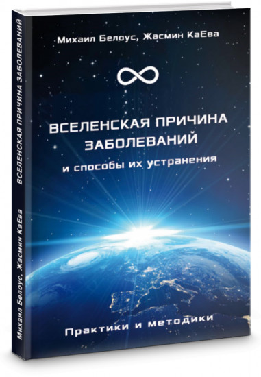 Вселенская причина заболеваний