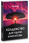 Колдовство для удачи и богатства