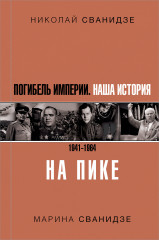 Погибель Империи: Наша история 1941-1964