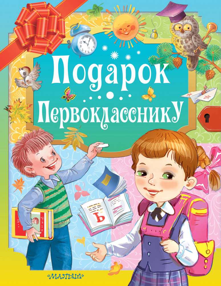 Подарок первокласснику | Подарок лучшим детям
