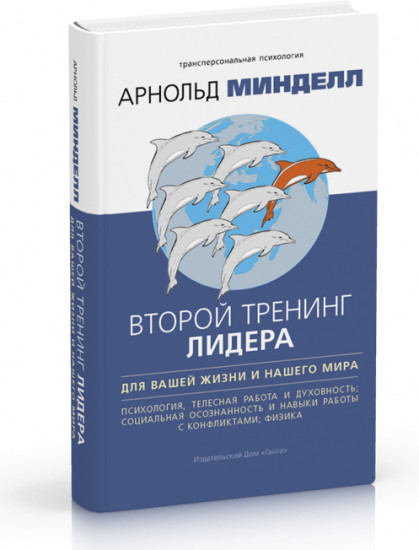 Второй тренинг лидера. Для вашей жизни и нашего мира