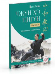 Чжун Хэ цигун. Ступень 1