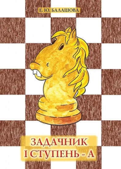Задачник. I ступень — А