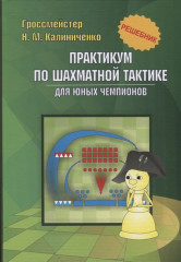 Практикум по шахматной тактике