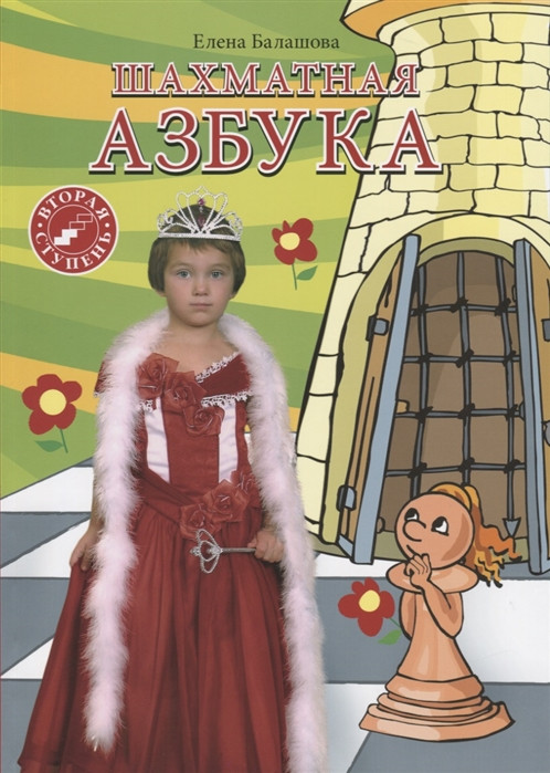 Шахматная азбука. Вторая ступень. Учебное пособие