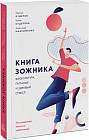 Книга зожника. Физкультура, питание и здравый смысл