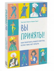 Вы приняты!