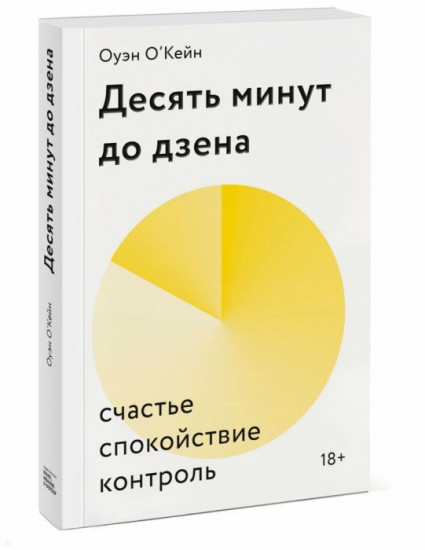 Десять минут до дзена. Счастье, спокойствие, контроль