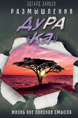 Размышления ДуРа«Ка»