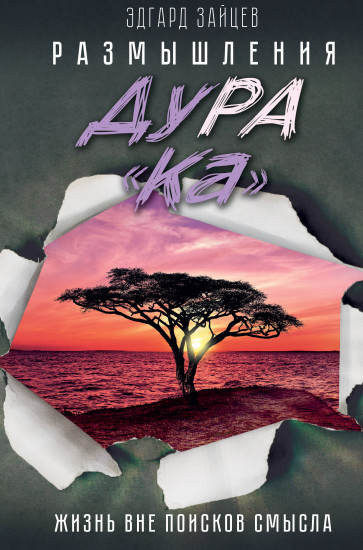 Размышления ДуРа«Ка»
