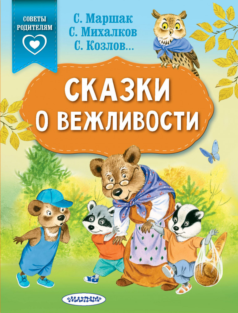 Сказки о вежливости | Сказки в помощь родителям