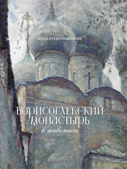 Борисоглебский монастырь в живописи