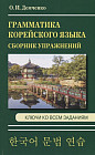 Грамматика корейского языка. Сборник упражнений