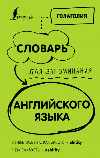 Словарь для запоминания английского. Лучше иметь способность — ability, чем слабость — debility