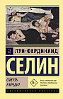Смерть в кредит