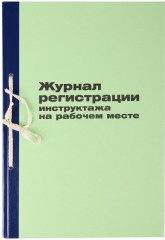 Журнал регистрации инструктажа на рабочем месте