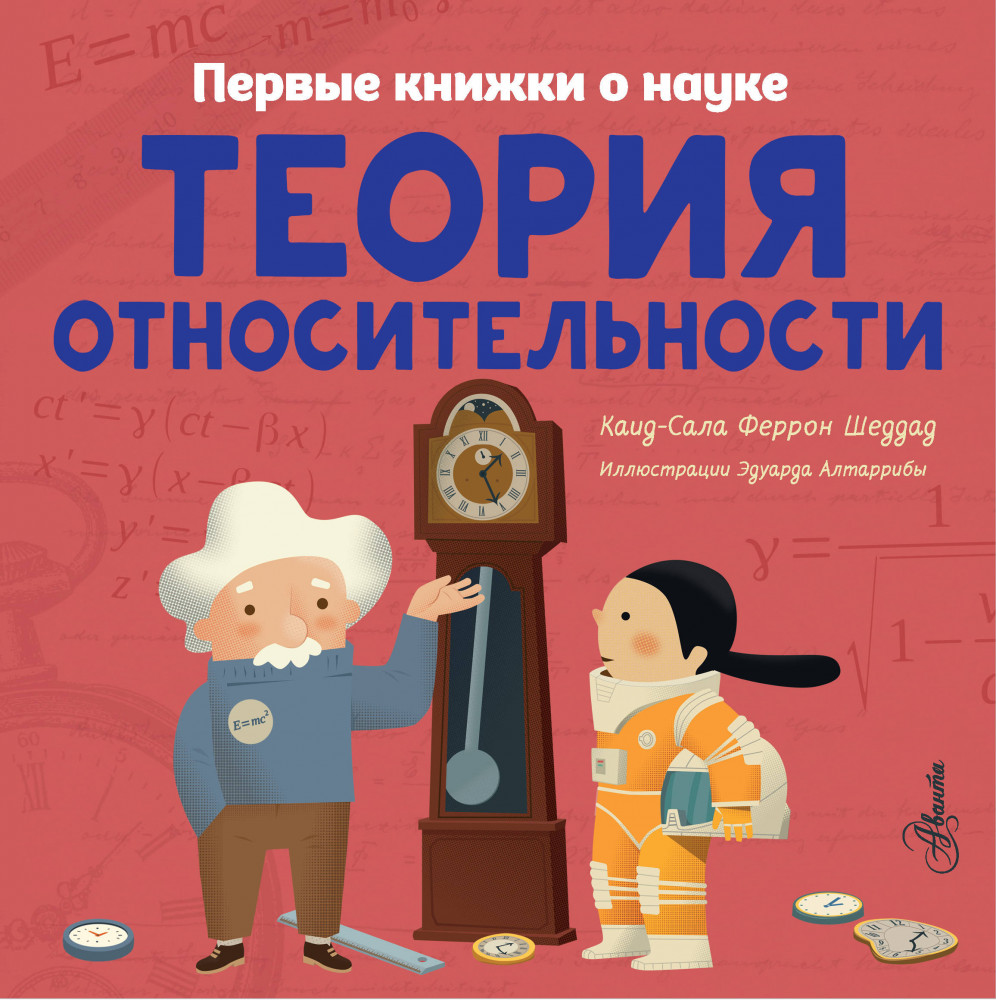 Теория относительности | Первые книжки о науке