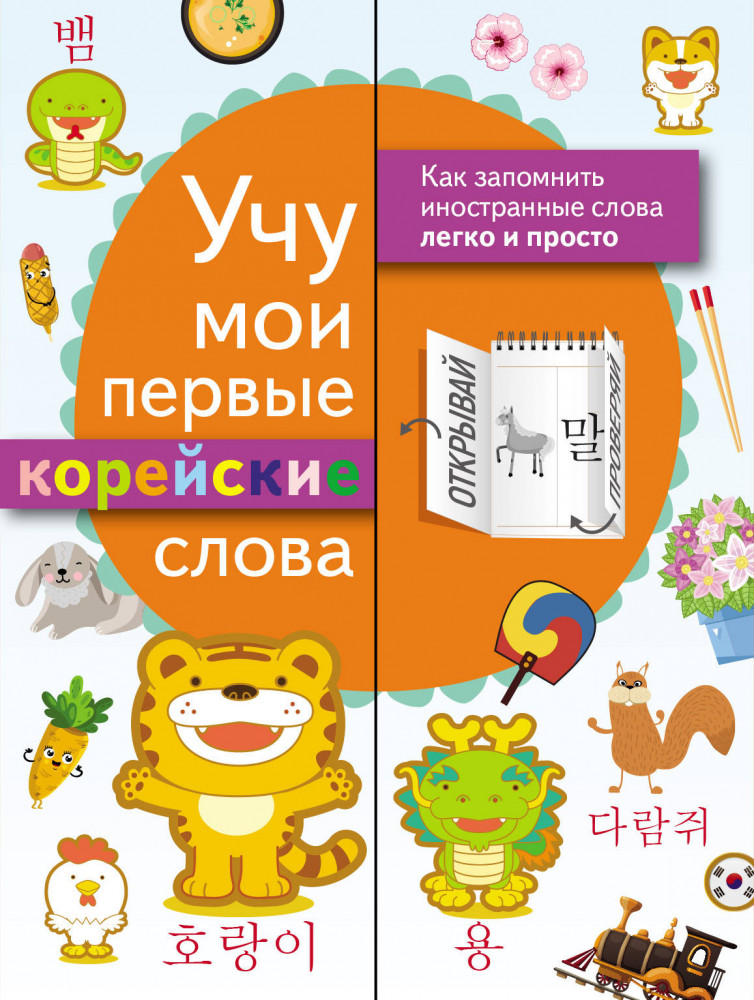 Учу мои первые корейские слова | Как запомнить иностранные слова легко и просто