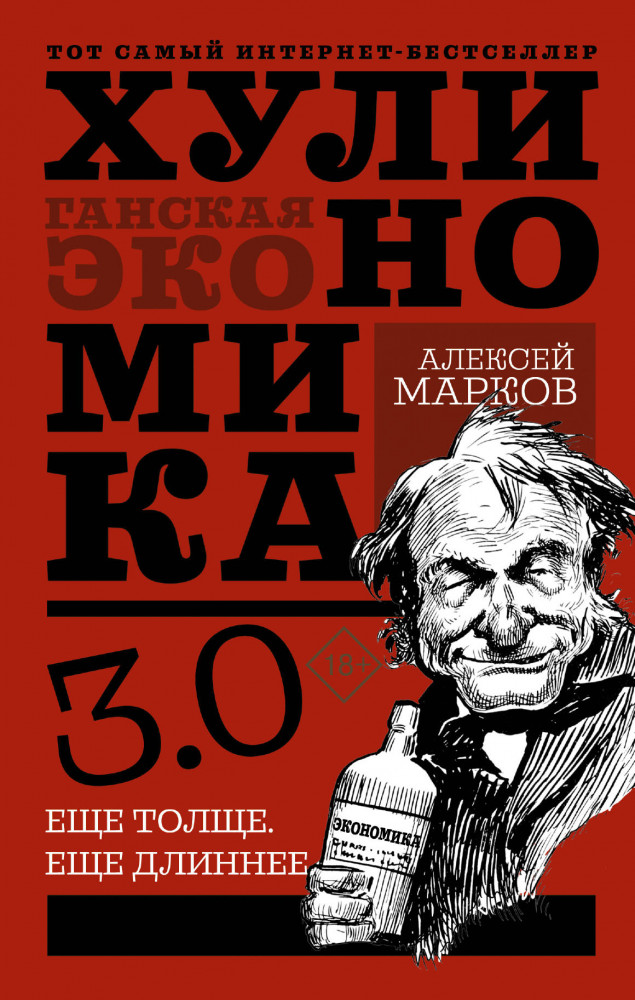 Хулиномика 3.0: хулиганская экономика. Ещё толще. Ещё длиннее | Звезда Рунета. Бизнес