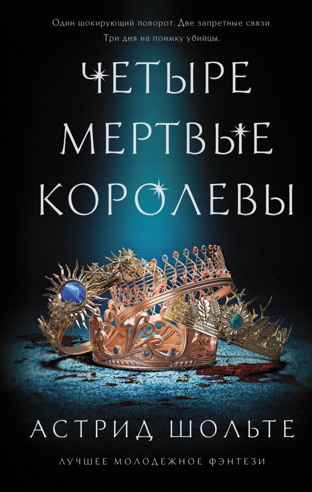 Четыре мертвые королевы | Лучшее молодежное фэнтези