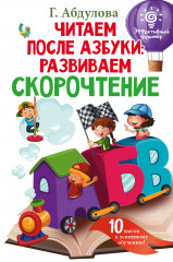 Читаем после азбуки. Развиваем скорочтение