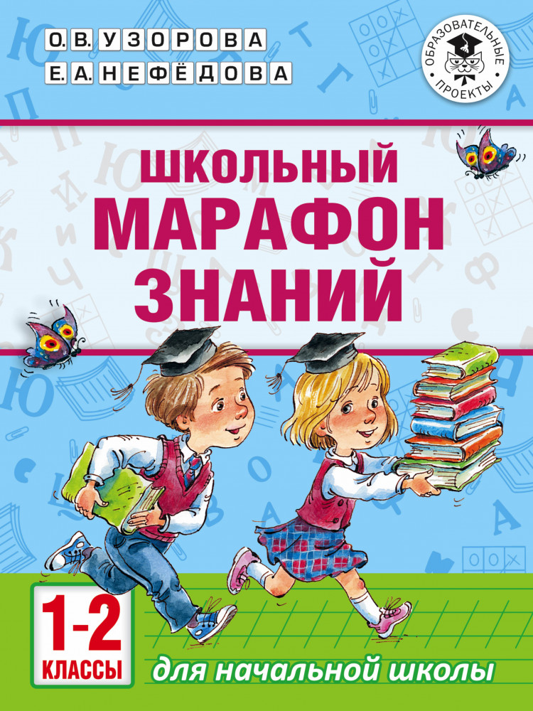 Школьный марафон знаний. 1-2 классы | Академия начального образования
