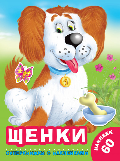 Щенки