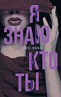 Я знаю, кто ты