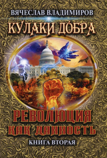 Революция как данность. Книга 2