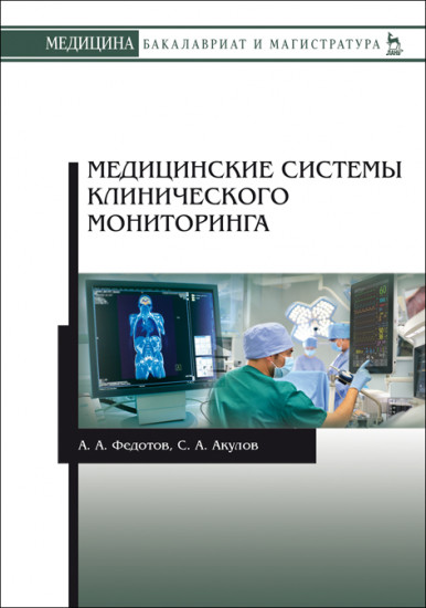 Медицинские системы клинического мониторинга. Учебное пособие. Гриф УМО вузов России