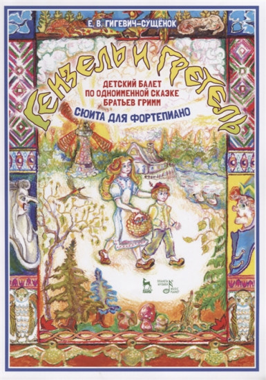 Детский балет «Гензель и Гретель» (сюита для фортепиано)