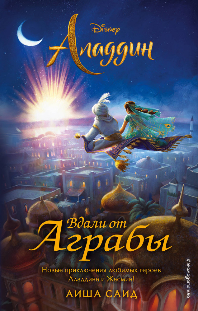 Аладдин. Вдали от Аграбы | Детск. Уолт Дисней. Нерасcказанные истории
