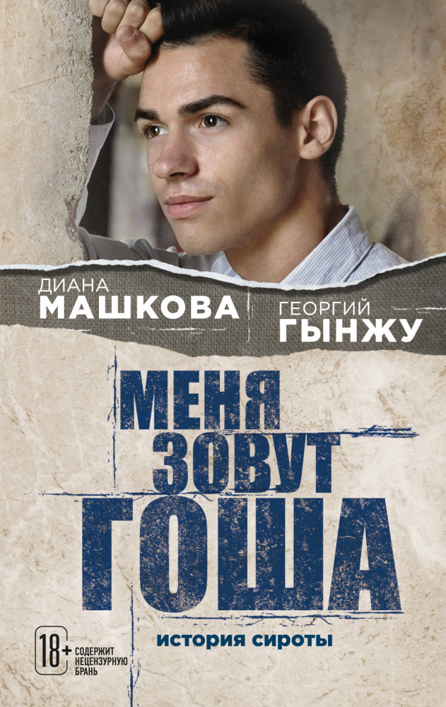 Меня зовут Гоша. История сироты | Семейное счастье. Проза Дианы Машковой (обложка)