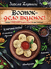 Восток — дело вкусное! Манты, бешбармак, хинкали, долма...