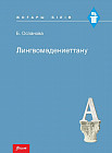 Лингвомәдениеттану. Оқу құралы