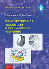 Начертательная геометрия и техническое черчение. Учебник