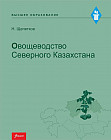 Овощеводство Северного Казахстана. Учебное пособие