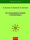 Тіл мәдениеті және стилистика