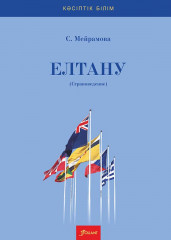 Елтану (страноведение). Ағылшын тіліндегі оқу құралы