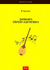 Домбыра үйрену әдістемесі. Оқу құралы