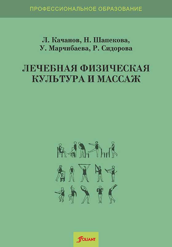 Лечебная физическая культура и массаж. Учебник