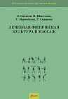 Лечебная физическая культура и массаж. Учебник