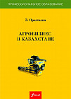 Агробизнес в Казахстане. Учебное пособие