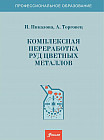 Комплексная переработка руд цветных металлов. Учебно-методическое пособие. (1013000 Механообработка,  контрольно-измерительные приборы и автоматика в промышленности»)