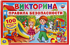 Игра-викторина «Правила безопасности. 100 вопросов для почемучек»