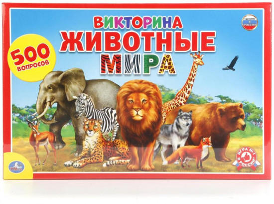 Игра-викторина «Животные мира. 500 вопросов почемучек»